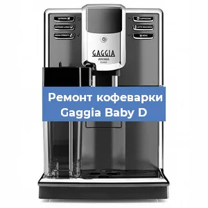Ремонт клапана на кофемашине Gaggia Baby D в Красноярске